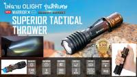 ไฟฉาย Olight Warrior X Pro Desert Sunset 2100LM แถมแบตเตอรี่ ชาร์จแบบแม่เหล็ก (รุ่นสีพิเศษ)