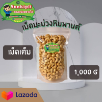 ลดๆ!!!เม็ดมะม่วงหิมพานต์ เต็มเม็ดเกรด A กรอบ อร่อย น้ำหนัก 1000 กรัม 395 บาทเท่านั้น!!!