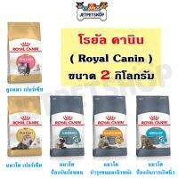 ด่วนโปร ส่งฟรี โรยัล คานิน ( Royal Canin ) อาหารเม็ด Persian , Hairball , Hair&amp;Skin , Urinary ขนาด 2 กิโลกรัม