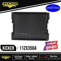 ของแท้100% KICKER ZX350.4  เพาเวอร์แอมป์ติดรถยนต์ เสียงดี  4-Channel ดีไซน์สวยงาม กำลังวัตต์เต็ม