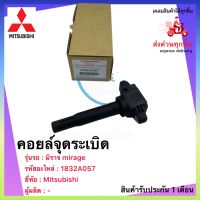 คอยล์จุดระเบิด แท้ 1832A057ยี่ห้อ Mitsubishi รุ่น มิราจ MIRAGE  ส่งด่วนทุกชิ้น express delivery ประกันสินค้า 1 เดือน