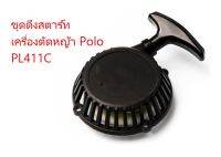 ชุดดึงสตาร์ท เครื่องตัดหญ้า Polo รุ่น PL411C