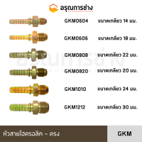 หัวสายไฮดรอลิค GKM0604/GKM0606/GKM0808/GKM0820/GKM1010/GKM1212