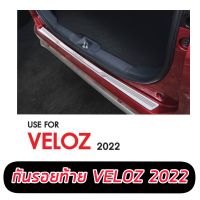 กันรอยท้ายสแตนเลส Toyota Veloz ปี2022-ปัจจุบัน veloz เวลอส อุปกรณ์กันรอยveloz ของแต่งveloz กันรอยประตูveloz allnew veloz