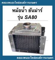 หม้อน้ำ ยันม่าร์ รุ่น SA80 หม้อน้ำยันม่าร์ หม้อน้ำSA หม้อน้ำSA80 หม้อน้ำรถไถ หม้อน้ำสิงพยอง หม้อน้ำรังผึ้ง