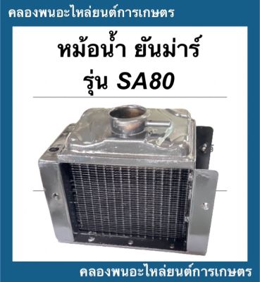 หม้อน้ำ ยันม่าร์ รุ่น SA80 หม้อน้ำยันม่าร์ หม้อน้ำSA หม้อน้ำSA80 หม้อน้ำรถไถ หม้อน้ำสิงพยอง หม้อน้ำรังผึ้งSA หม้อน้ำรถไถSA80