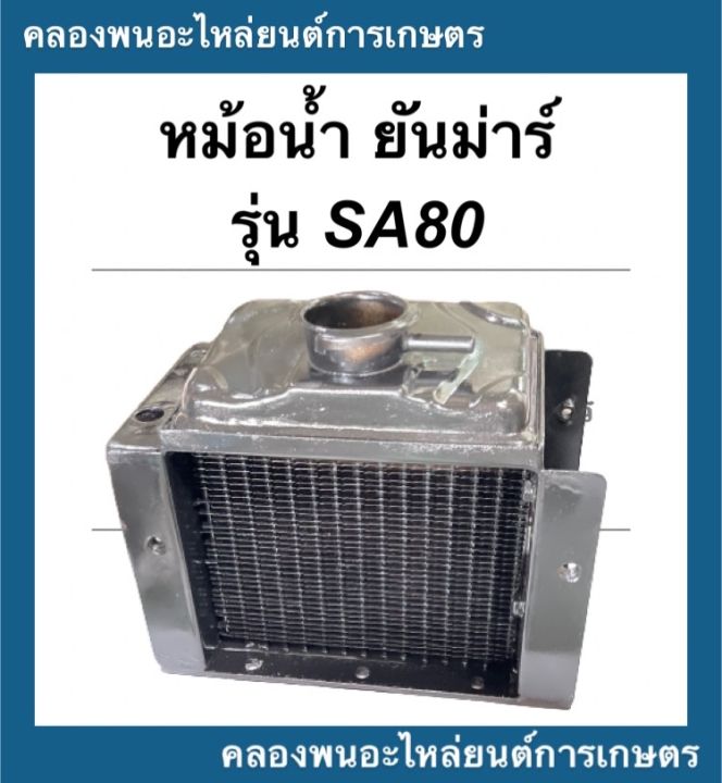 หม้อน้ำ-ยันม่าร์-รุ่น-sa80-หม้อน้ำยันม่าร์-หม้อน้ำsa-หม้อน้ำsa80-หม้อน้ำรถไถ-หม้อน้ำสิงพยอง-หม้อน้ำรังผึ้งsa-หม้อน้ำรถไถsa80