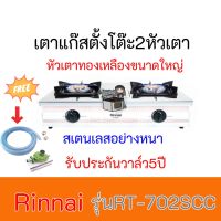 RINNAI รุ่น RT-702SCC หัวเตาใหญ่ ฝาบนถอดออกได้ สแตนเลสทั้งตัว หัวเตาทองเหลืองแท้ พร้อมอุปกรณ์หัวปรับแรงดัน ครบชุด