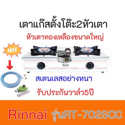 เตาแก๊ส รินไน Rinnai RT-702scc สเตนเลสอย่างหนา หัวเตาทองเหลืองขนาดใหญ่ เตาแก๊สทรงใหญ่ แถมฟรีชุดหัวปรับสาย ประกันวาล์ว5ปี