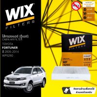 [WIX Filters] ไส้กรองแอร์ ไส้กรองในห้องโดยสาร WP9290 สำหรับ Toyota Fortuner ปี 2005-2014 ปี 05,06,07,08,09,10,11,12,13,14,48,49,50,51,52,53,54,55,56,57