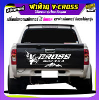 สติ๊กเกอร์ติดฝาท้ายกระบะ ฝาหลังกระบะ ลาย v-cross วีครอส ติดรถตู้ได้ทุกสี ได้ทุกรุ่นสนใจทัก inbox เปลี่ยนข้อความฟรี