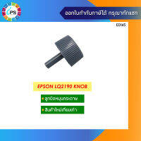 ลูกบิดสำหรับหมุนกระดาษ Epson LQ2190 Knob