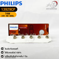 ?หลอดไฟ PHILIPS T4W (13929)?