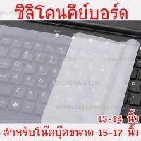 มี 2 ขนาด ⭕️ ซิลิโคนคีย์บอร์ด กันน้ำ กันฝุ่น สำหรับโน๊คบุ๊ค Silicone Keyboard ซิลิโคน ปิดคีย์บอร์ด