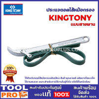 ประเเจถอดใส้หม้อกรอง KINGTONY 3203 สายพราน ใช้สำหรับถอดไส้หม้อกรองฟันเฟือง  สินค้าคุณภาพดี ผลิตจากโลหะแข็ง  ใช้งานสะดวก