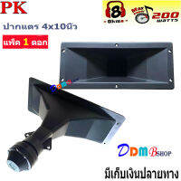 ลำโพงเสียงแหลม ปากเป็ดขดลวด 4"X10" PK เสียงแหลม ทวิตเตอร์ปากเป็ด MAX POWER 150W มีแพ็ค 1-2 ดอก ให้เลือก