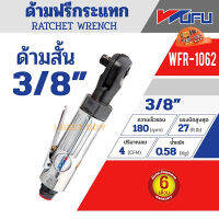 WUFU WFR-1062 ด้ามฟรีกระแทก 3/8" (สั้น) การรับประกัน:6 เดือน