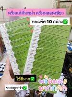 ครีมหลอดเขียว แก้คัน ของแท้ ใช้ดีมาก (ขนาด 10 กรัม) ขายยกแพ็ก 10 หลอด