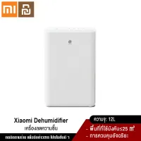 Xiaomi YouPin Official Store เครื่องลดความชื้นในอากาศ WIDETECH WDH312ENW1 เครื่องดูดความชื้น เสียงเงียบ Electric Air Dehumidifier Mijia APP control