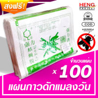 สุดคุ้ม จัดเต็ม 100 แผ่น! 100 แผ่น! แผ่นกาวดักแมลงวัน สีเขียว - ไม่ใช้สารเคมี เป็นมิตรกับสิ่งแวดล้อม วางเศษอาหารเพื่อล่อแมลงวันนิดหน่อย