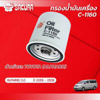 กรองน้ำมันเครื่อง  TOYOTA ALPHARD  เครื่องยนต์ 3.0 ปี 2005-2008 ยี่ห้อ ซากุระ C-1160