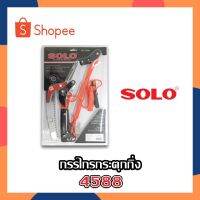 J-SHOP88 กรรไกรกระตุกกิ่ง SOLO #4588