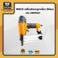 INGCO เครื่องยิงตะปูขาเดี่ยว (ใช้ลม) ABN15501