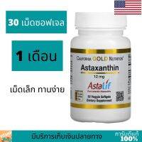 แอสตาแซนทิน AstaLif เพียว ไอซ์แลนดิก ขนาด 12 มก. บรรจุ 30,120 แคปซูลนิ่มจากผัก