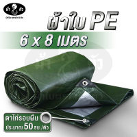 ม้า8ตัว ผ้าใบ PE 6x8 มีตาไก่ หนา 0.35 มิล ผ้าใบกันฝน กันแดด ผ้าใบ ปู บ่อปลา ผ้าใบหลังกระบะ ผ้าใบคลุมของ ผ้าใบกันสาด ผ้าใบฟลายชีท ผ้าใบหลังคา