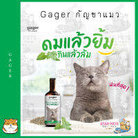 Gager แคทนิป  ไม้มาทาทาบิ ออร์แกนิค ทำให้แมวฟินที่สุด 8g.