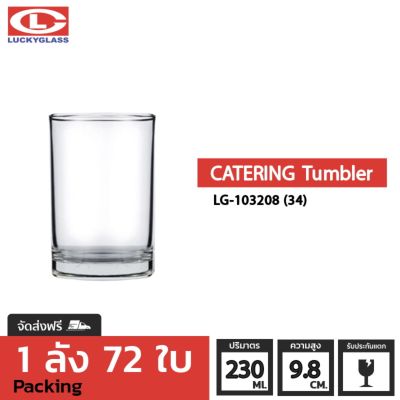 แก้วน้ำ LUCKY รุ่น LG-103208(34) Catering Tumbler 8.2 oz. [72ใบ] - ส่งฟรี + ประกันแตก แก้วใส ถ้วยแก้ว แก้วใส่น้ำ แก้วสวยๆ แก้วเตี้ย LUCKY