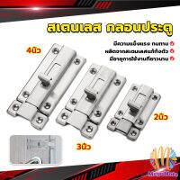 M.Mate กลอนประตู ห้องน้ำ สเตนเลสแท้ พร้อมสกูร 2นิ้ว 3นิ้ว 4นิ้ว Stainless steel locks