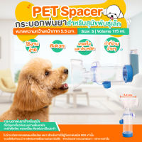 pet spacer กระบอกพ่นยาสุนัขพันธุ์เล็ก ไซส์ S (สีนำ้เงิน)