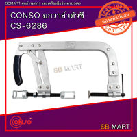 CONSO ซีแคล้มป์ถอดสปริงวาล์ว ยกวาล์ว ตัวซี CS-6286