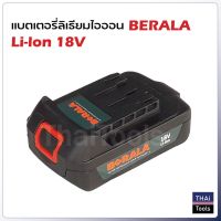 ( Promotion+++) คุ้มที่สุด แบตเตอรี่ 18V BERALA ใช้กับ เลื่อยโซ่ไร้สาย ราคาดี แบ ต เต อร รี่ แบ ต เต อร รี เเ บ ต เต อร รี่ แบ ต เต อร รี่ แห้ง