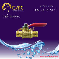 CMC วาล์วลมทองเหลือง เกลียวนอก ผ.ผ. ขนาด1/4 ***