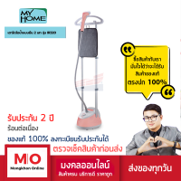 MYHOME IR320 เตารีดไอน้ำแบบยืน 2 เสา รับประกัน 2 ปี เตารีดไอน้ำถนอมผ้า เตารีดไอน้ำ ร้านมงคลออนไลน์ ร้านมงคลไฟฟ้า