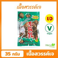 เนื้อสวรรค์เจ ครัวเจ 35 กรัม | ครัวเจ ผู้ผลิตสินค้าเจคุณภาพ ครองใจลูกค้ามากว่า 20 ปี ((พร้อมส่ง))