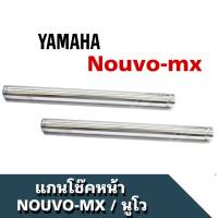 แกนโช้คหน้า Nouvo-mx เกลียว Yamaha แกนโช้คหน้า เกรดAวัสดุแข็งแรงทนทาน ใช้ทดแทนอะไหล่เดิม