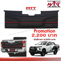 แผ่นครอบปิดฝาท้ายกระบะ MITSUBISHI  TRITON 2019 + สีดำด้าน  งาน FITT