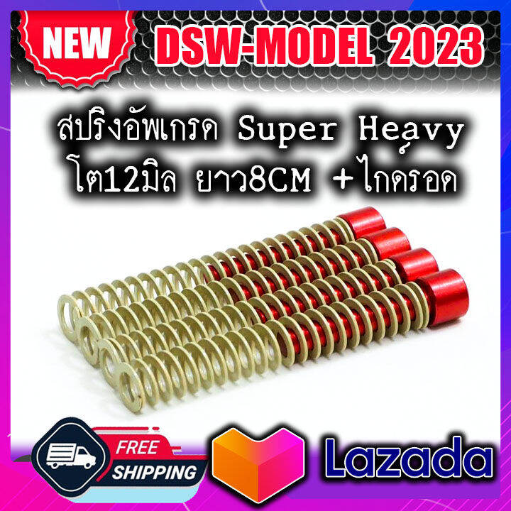 DSW Model2023 สปริงอัพเกรด Super Heavy+Guide Rod โตนอก12มิล ยาว8