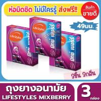 ถุงยางอนามัย Lifestyles Mixedberry Condom ถุงยาง ไลฟ์สไตล์ มิ๊กซ์เบอรี่ ไซส์ขนาด 49 มม. (3ชิ้น/กล่อง) จำนวน 3 กล่อง 3 กลิ่นภายในกล่องเดียว คุ้มสุดๆ