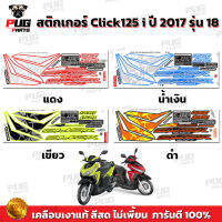 สติกเกอร์Click125i ปี2017 รุ่น18 (สีสด เคลือบเงาแท้) สติกเกอร์คลิก125i ปี2017 รุ่น18 สติ๊กเกอร์Click125i (ล้อซี่ลวด)