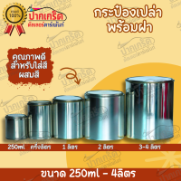 กระป๋องเปล่า พร้อมฝา ขนาด 250 ml. - 4ลิตร