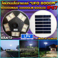 NEW UFO ไฟถนนโซล่าเซลล์ รุ่น UFO-8000W-W (แสงขาว) ทรงจานบิน เเบตเตอรี่อึด สว่างถึงเช้า สปอร์ตไลท์พลังงานแสงอาทิตย์ *ไม่รวมเสา*