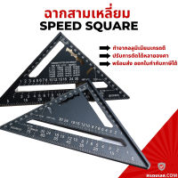 ฉากสามเหลี่ยม ไม้ฉากสามเหลี่ยม ขนาด 12 นิ้ว 300MM. ฉากอลูมิเนียม สามเหลี่ยม speed square