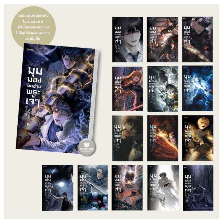 หนังสือ-มุมมองนักอ่านพระเจ้า-เล่ม-1-15-ผู้เขียน-sing-n-song-สินค้าพร้อมส่ง-booklandshop