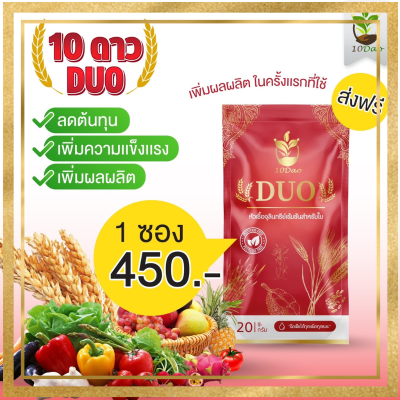 10ดาวDuo (1 ซอง) สูตรใหม่ หัวเชื้อจุลินทรีย์เข้มข้นสำหรับใบ บำรุงใบ เพิ่มผลผลิต 10 ดาว ดูโอ้