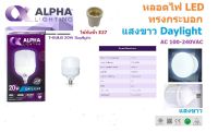 ALPHA  หลอดไฟ LED ทรงกระบอก ขั้วE27 20W