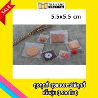 ถุงฝากาว OPP เนื้อขุ่น Matte ขนาด 5.5 x 5.5 cm. (500ใบ)